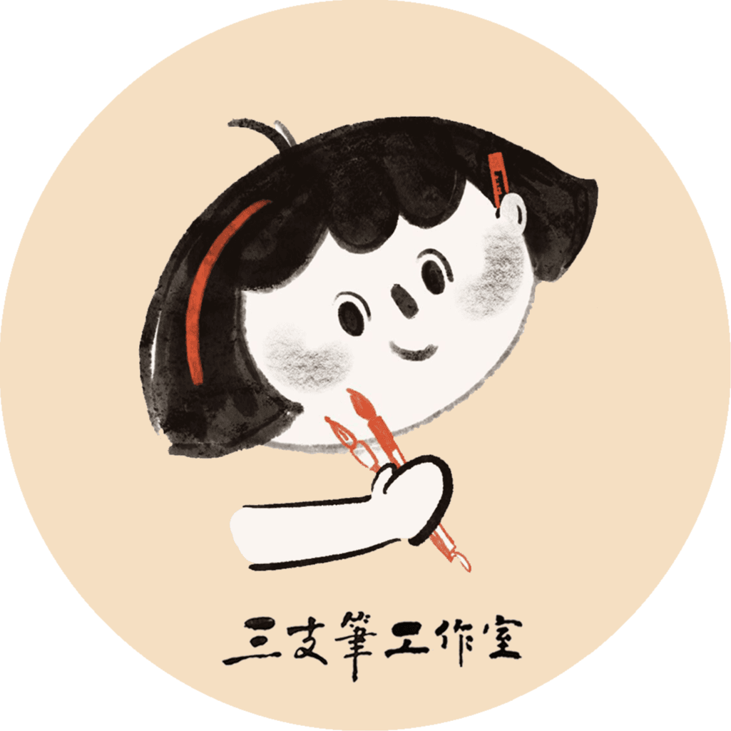 三支筆工作室
